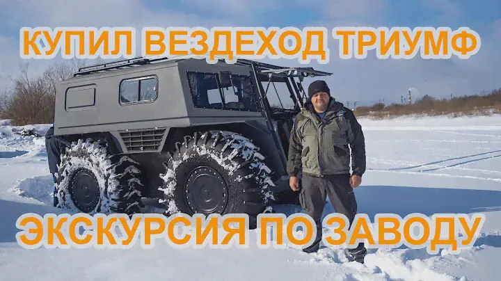 Вернули вездеход Лесник Экстрим в Вологду. Купили вездеход Триумф! Как делают вездеходы в Вологде?