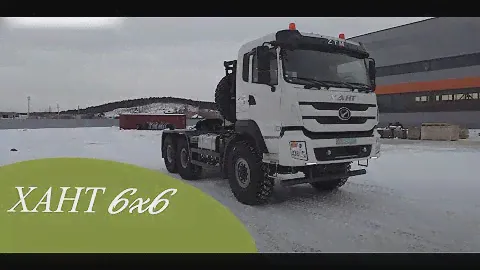 Тягач ХАНТ 6x6