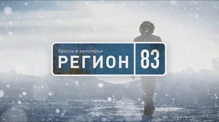 Фильм «Бросок в Заполярье: регион 83»