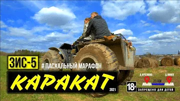 КАРАКАТ ЗИС-5 "Пасхальный марафон" || 4K Ultra HD || Вологодский болотоход  || Май 2021