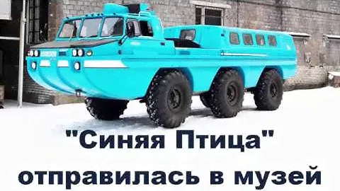 Вездеход ЗИЛ 49065 Синяя Птица