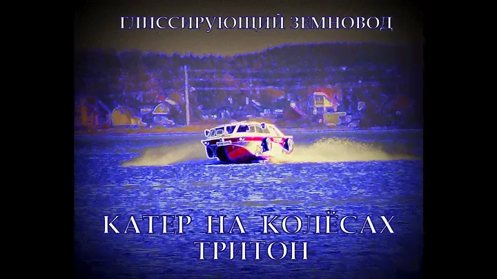 автомобиль-амфибия Тритон