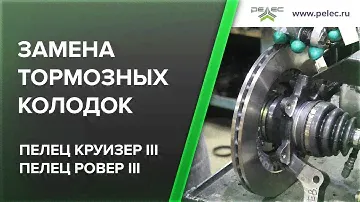 Инструкция по замене тормозных колодок на вездеходах "Пелец Круизер III" и "Пелец Ровер III".