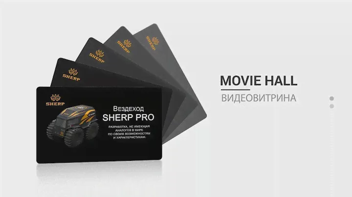 Sherp Pro  (вездеход Шерп Про) -  Видео витрина Movie Hall
